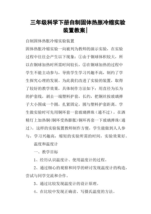 三年级科学下册自制固体热胀冷缩实验装置教案