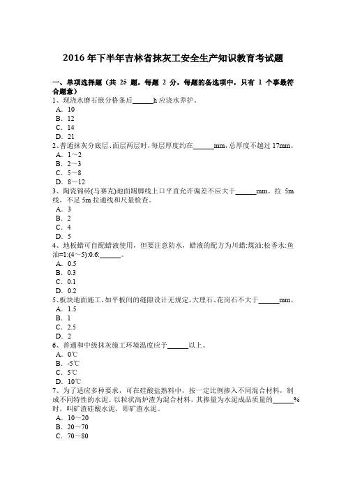 2016年下半年吉林省抹灰工安全生产知识教育考试题