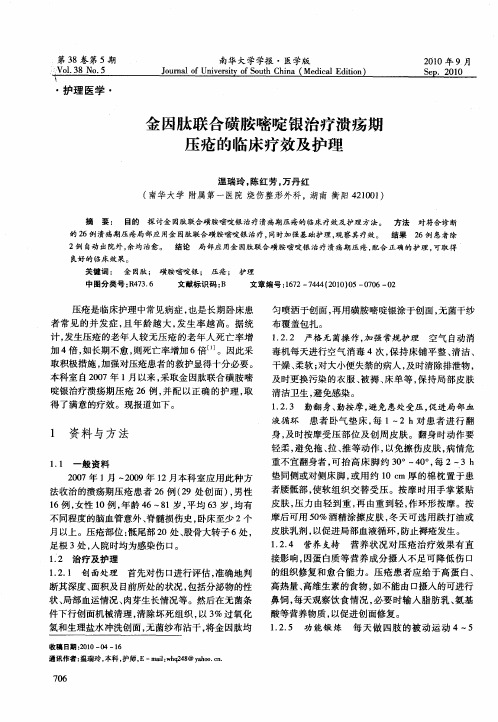 金因肽联合磺胺嘧啶银治疗溃疡期压疮的临床疗效及护理