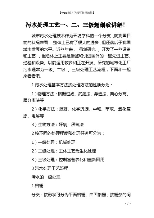 污水处理工艺一、二、三级超细致讲解!