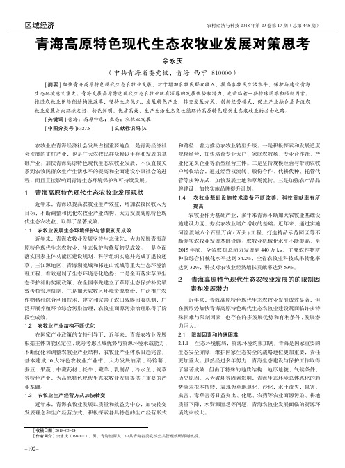青海高原特色现代生态农牧业发展对策思考