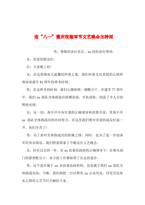 2019年整理--迎“八一”暨庆祝建军节文艺晚会主持词