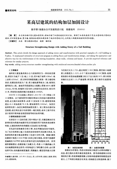 某高层建筑的结构加层加固设计