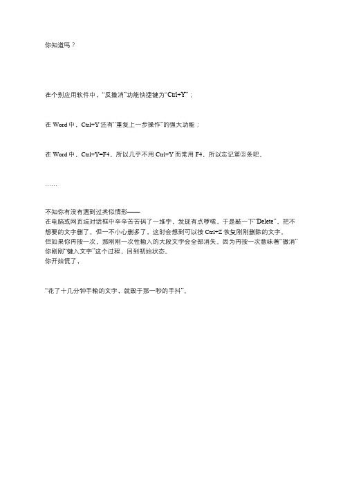 都知道“撤消”快捷键是Ctrl Z,那“反撤消”是什么呢？