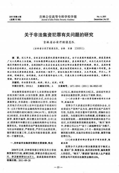 关于非法集资犯罪有关问题的研究