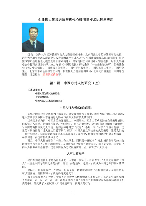 企业选人传统方法与现代心理测量技术比较与应用