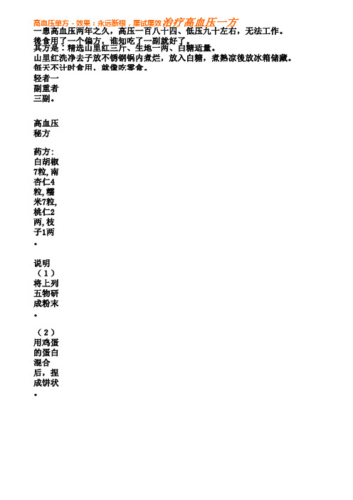 治疗高血压偏方