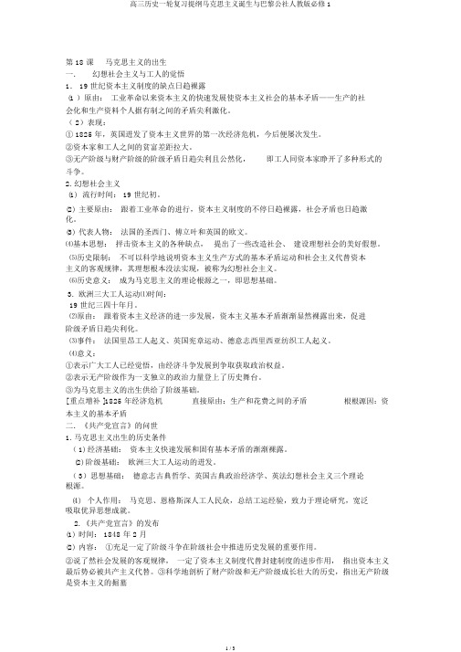 高三历史一轮复习提纲马克思主义诞生与巴黎公社人教版必修1