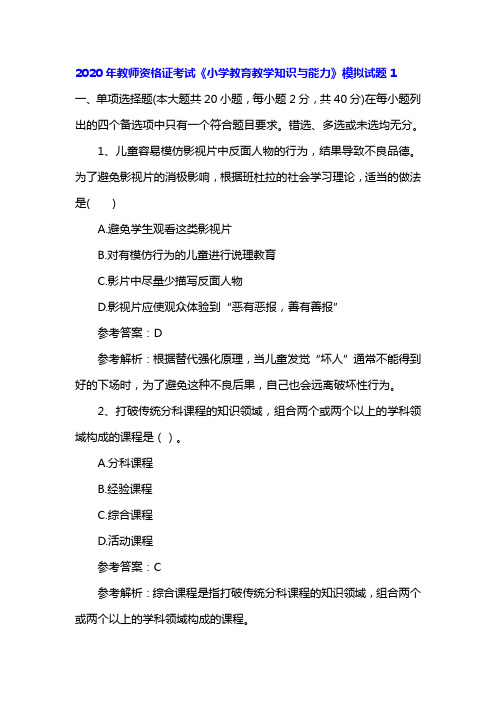 2020年教师资格证考试《小学教育教学知识与能力》模拟试题1