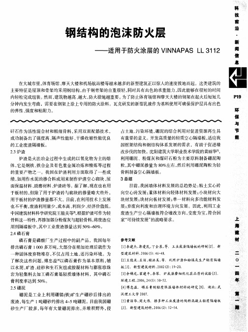 钢结构的泡沫防火层——适用于防火涂层的VINNAPAS LL 3112