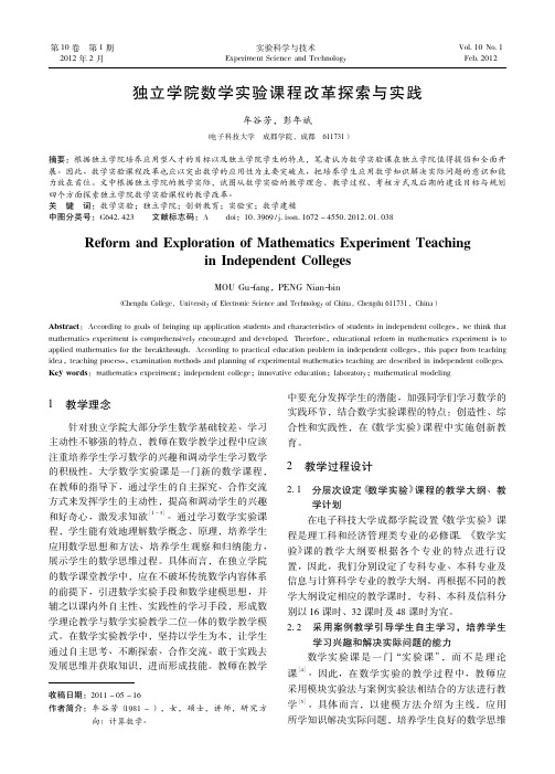 独立学院数学实验课程改革探索与实践