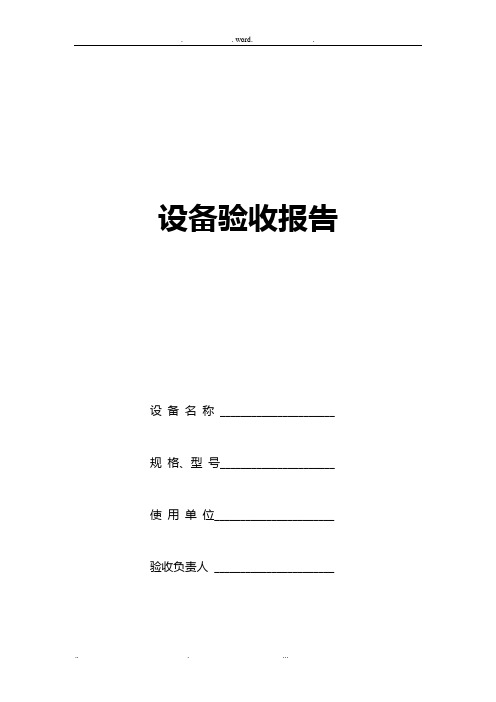 设备验收报告模板