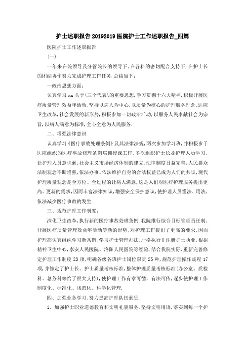 护士述职报告2019 2019医院护士工作述职报告四篇 精品