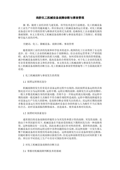 浅析化工机械设备故障诊断与事故管理
