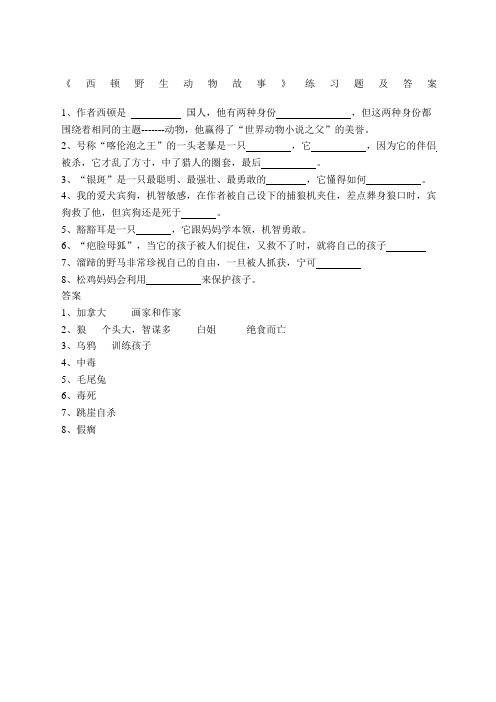 《西顿野生动物故事》练习题及答案