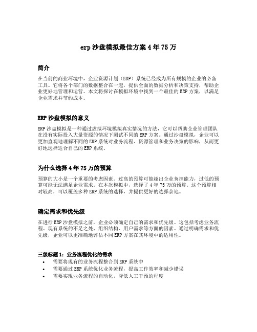 erp沙盘模拟最佳方案4年75万