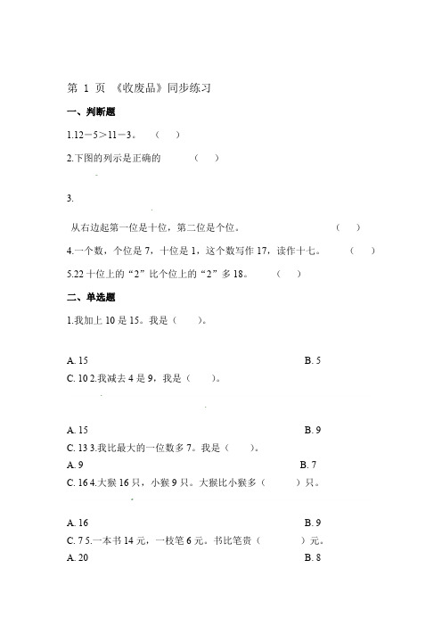 一年级下册数学一课一练56回收废品 北师大版含解析