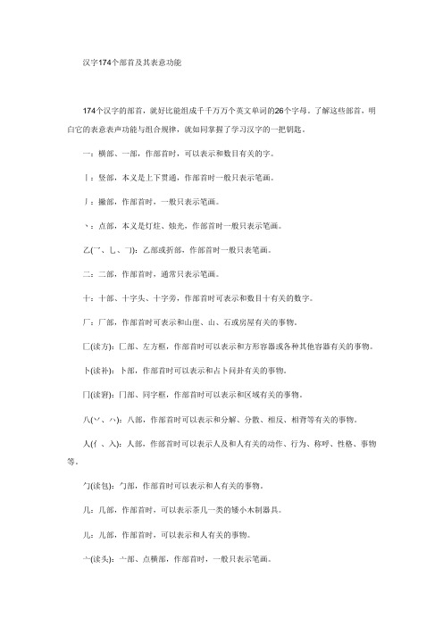 汉字174个部首及其表意功能