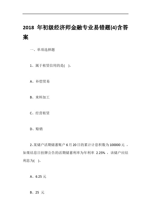 2018年初级经济师金融专业易错题(4)含答案