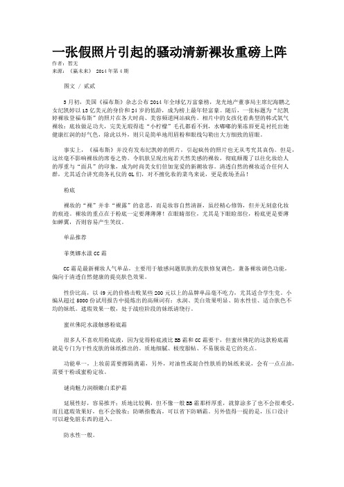 一张假照片引起的骚动清新裸妆重磅上阵