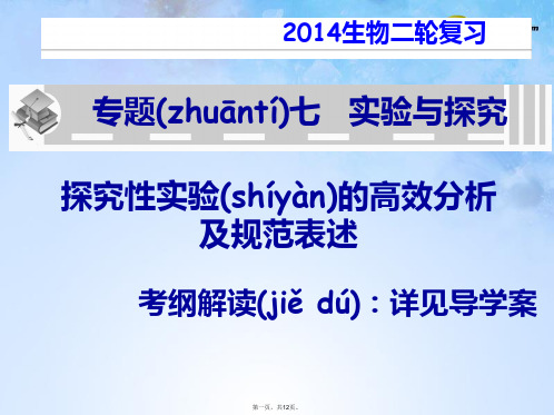 高考生物二轮复习 实验与探究课件