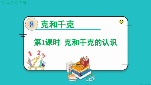 人教版二年级数学下-第1课时 克和千克的认识【优秀PPT课件】