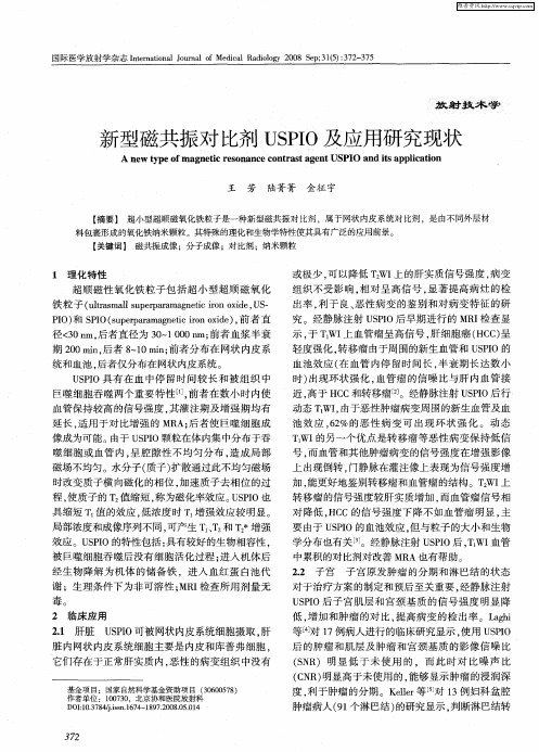新型磁共振对比剂USPIO及应用研究现状