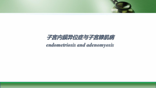 妇产科学课件子宫内膜异位症与子宫腺肌病