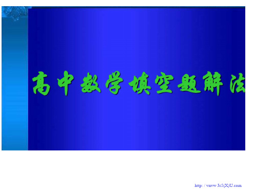 高三数学课件：选择题的解