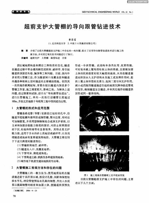 超前支护大管棚的导向跟管钻进技术