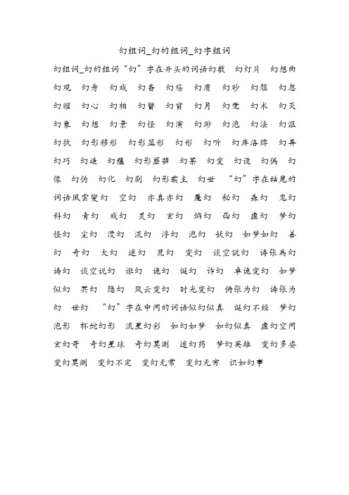 幻组词_幻的组词_幻字组词.doc