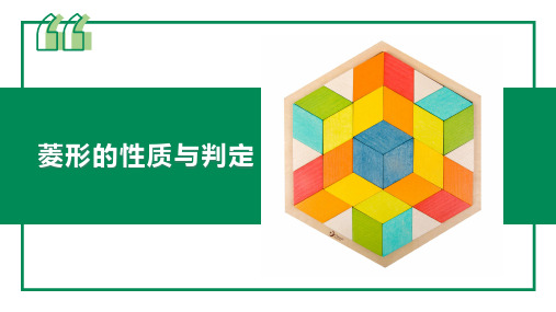 菱形的性质与判定微课公开课精品课件