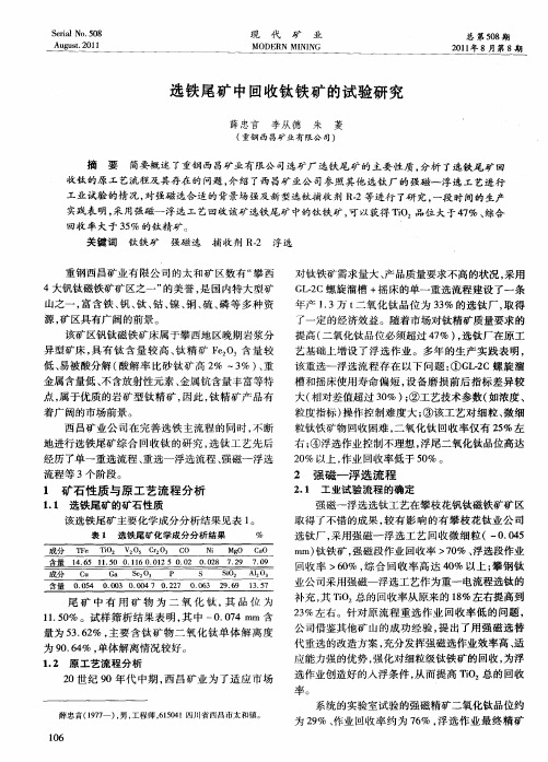 选铁尾矿中回收钛铁矿的试验研究