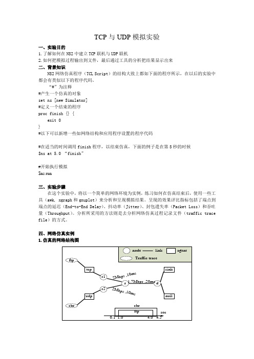 TCP与UDP模拟实验