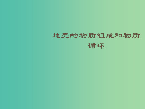 高中地理 2.1 地壳的物质组成和物质循环说课课件 湘教版必修1