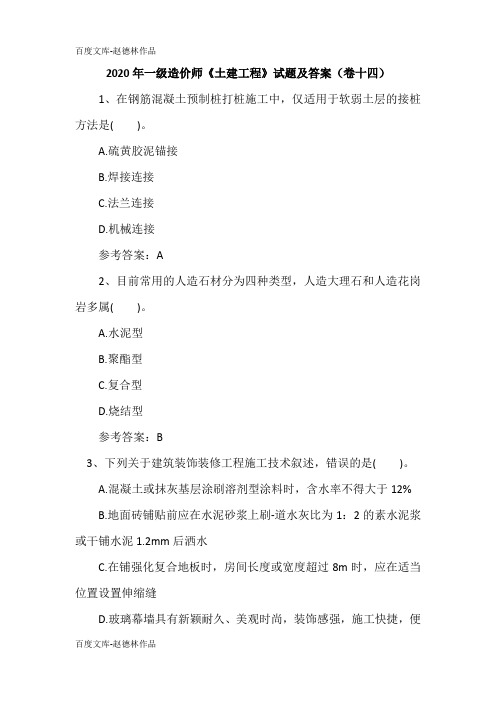 2020年一级造价师《土建工程》试题及答案(卷十四)