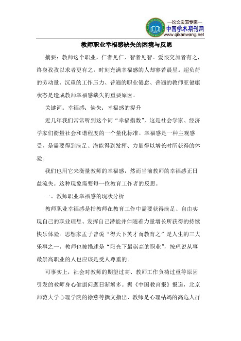 教师职业幸福感缺失的困境与反思