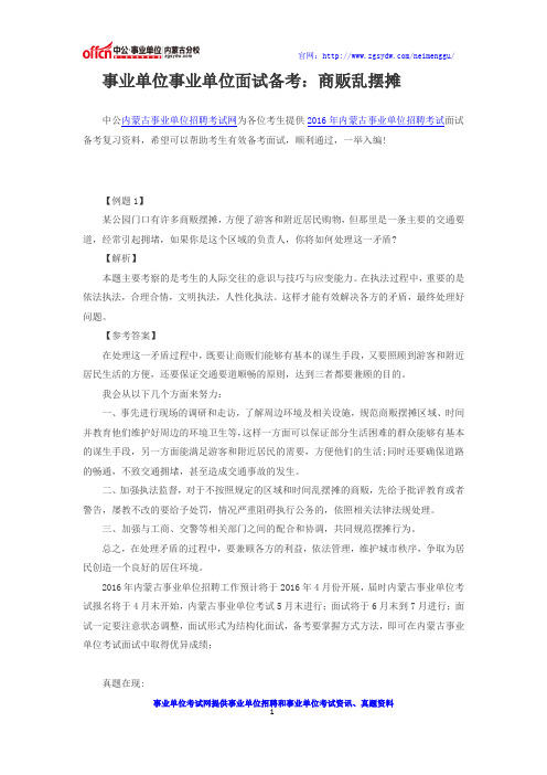2016年乌兰察布事业单位面试备考事业单位事业单位面试备考：商贩乱摆摊