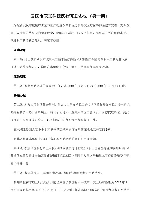 武汉市职工住院医疗互助办法