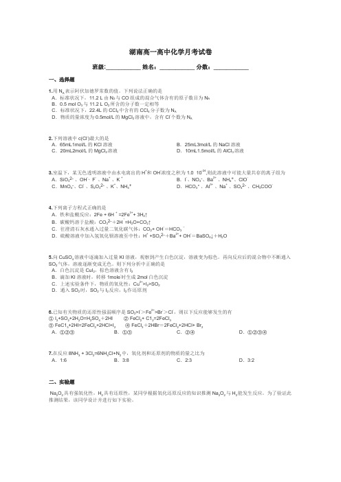 湖南高一高中化学月考试卷带答案解析
