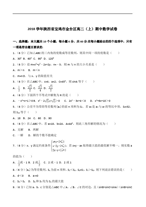 【精品】2020年陕西省宝鸡市金台区高二上学期期中数学试卷和解析