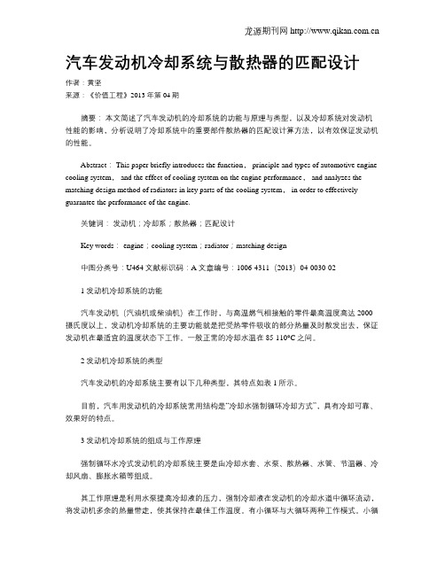 汽车发动机冷却系统与散热器的匹配设计