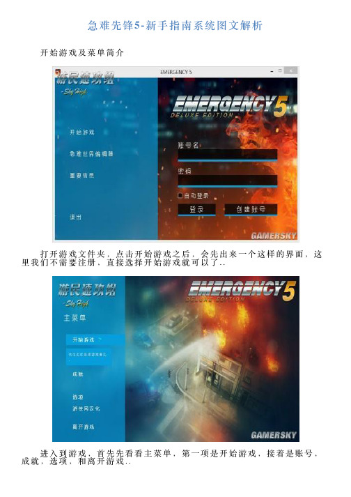 急难先锋5新手指南系统图文解析