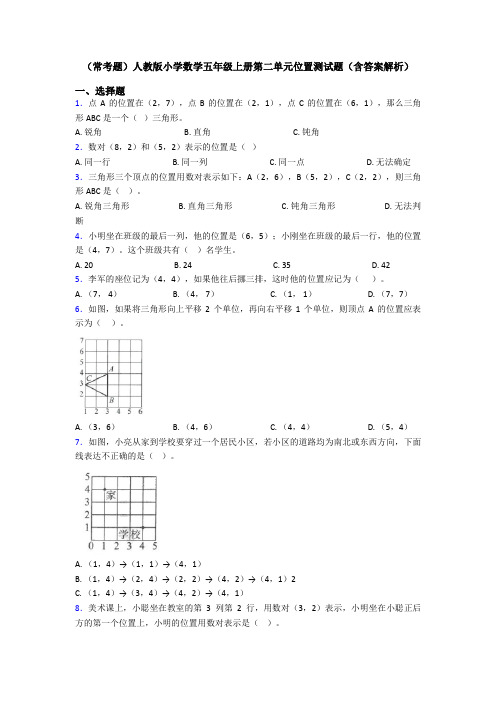 (常考题)人教版小学数学五年级上册第二单元位置测试题(含答案解析)