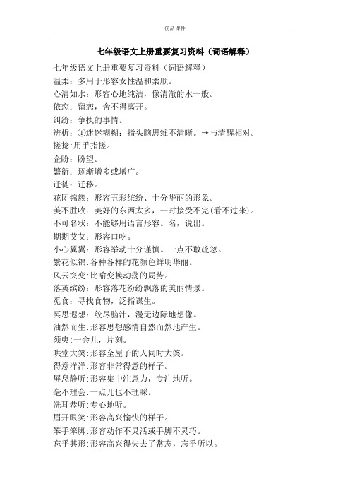 优品课件之七年级语文上册重要复习资料(词语解释)