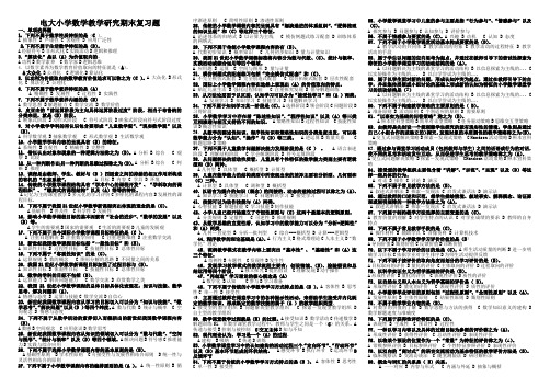 电大小学数学教学研究期末复习题试题题库(全)