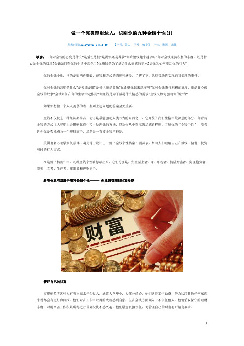 做一个完美理财达人：识别你的九种金钱个性