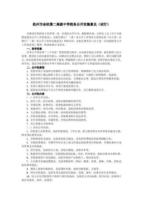 杭州市余杭第二高级中学校务公开实施意见(试行)