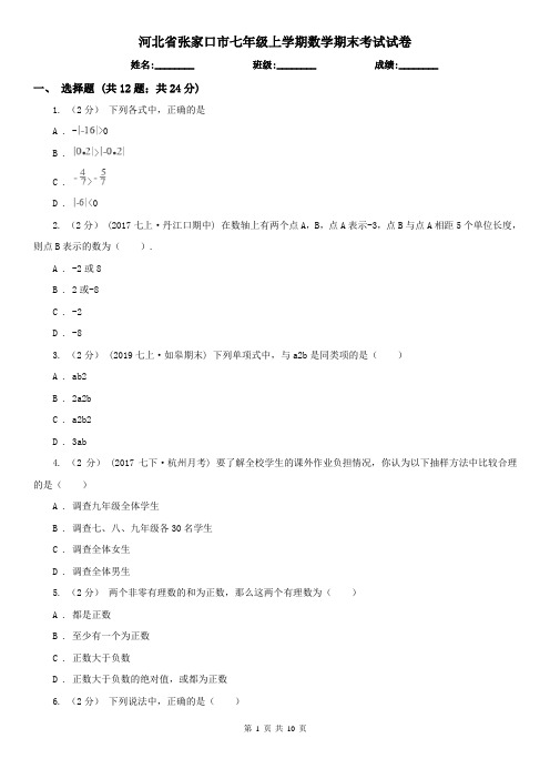 河北省张家口市七年级上学期数学期末考试试卷  