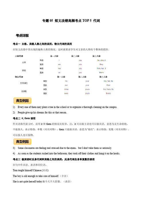 高考英语 短文改错高频考点TOP 5 代词(原卷版)
